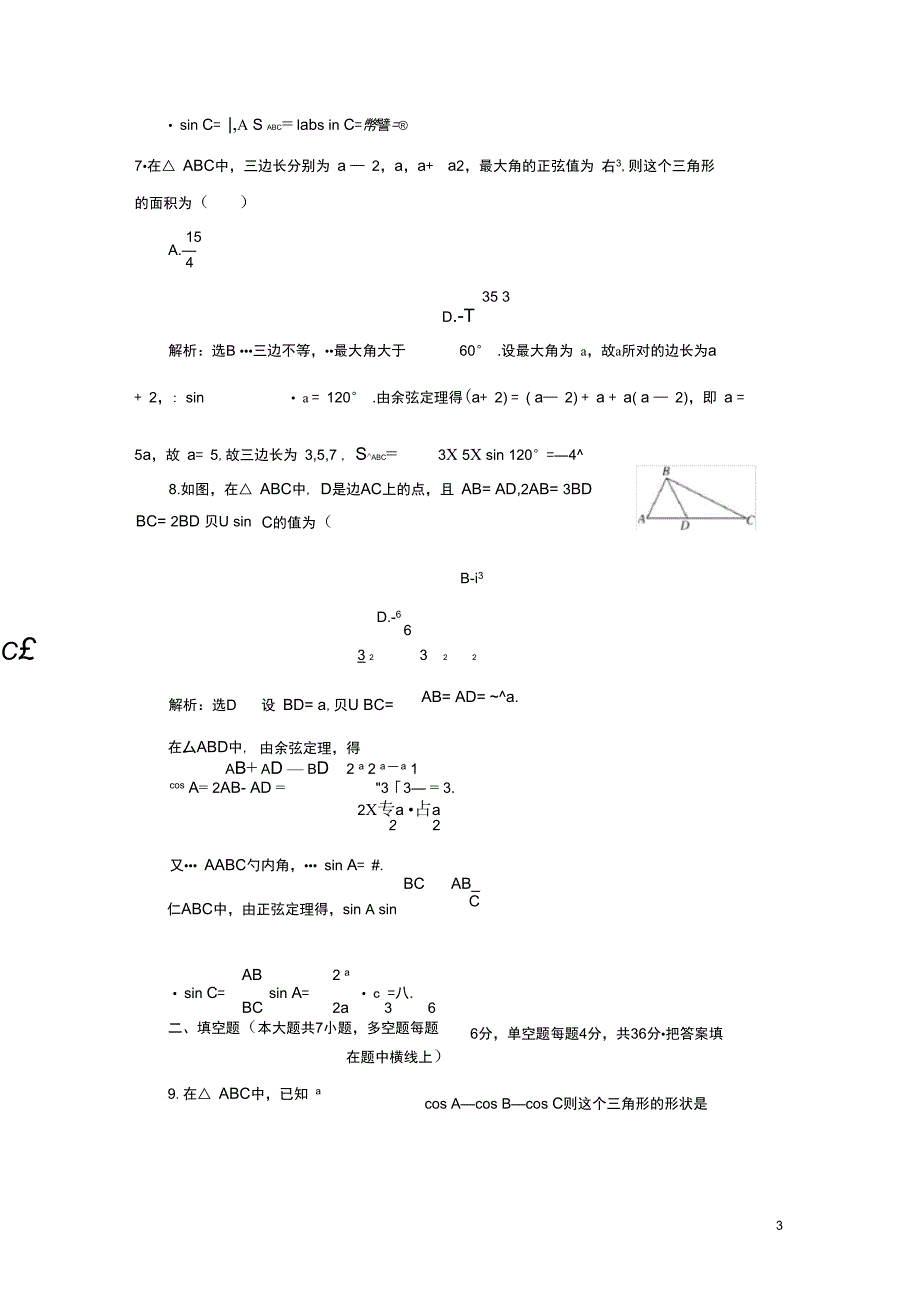 (浙江专版)高中数学阶段质量检测(一)解三角形新人教A版必修5_第3页