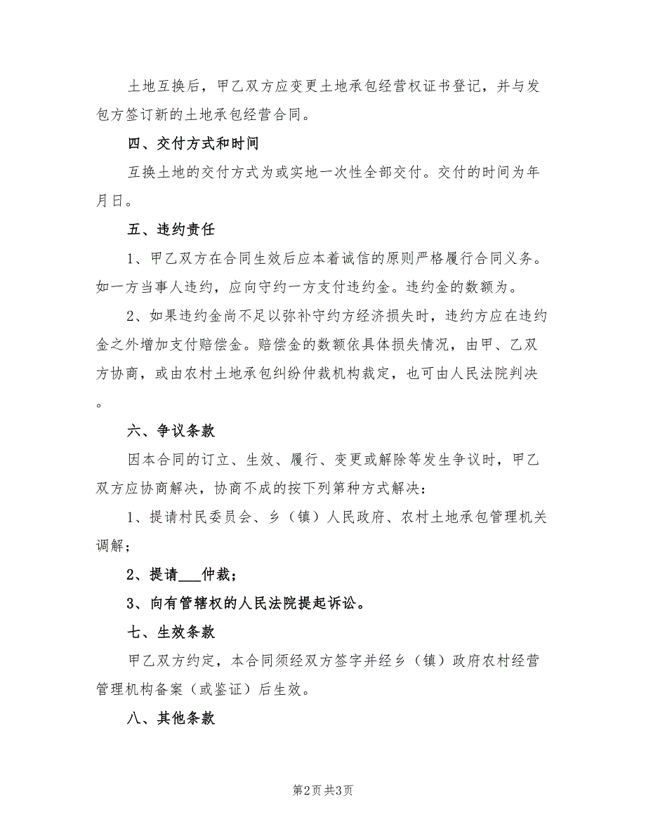 2021年河南省农村土地承包经营权互换合同_第2页