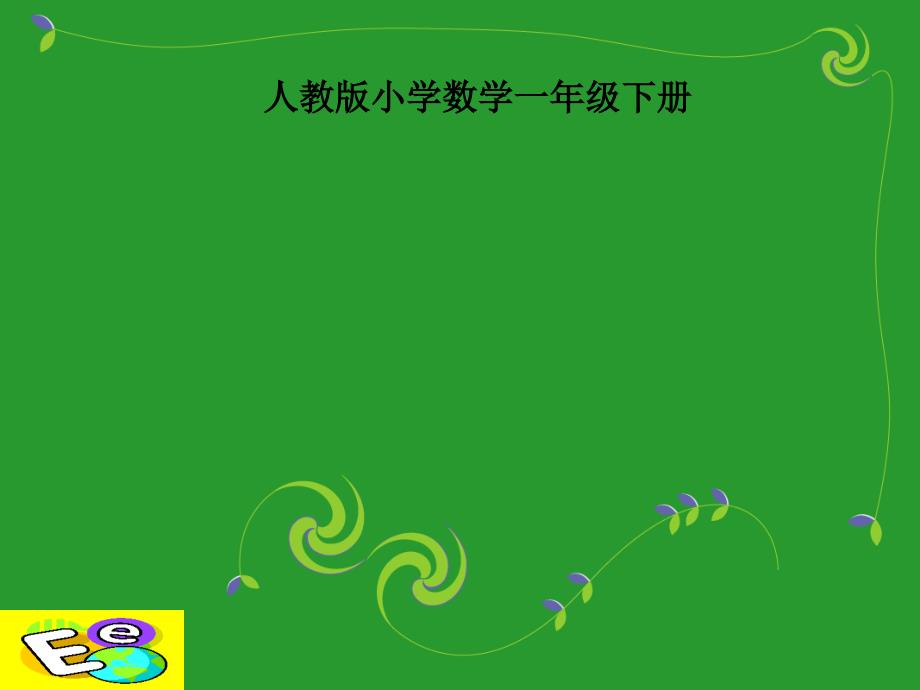 人教版小学数学下册整十数加减整十数ppt课件_第1页