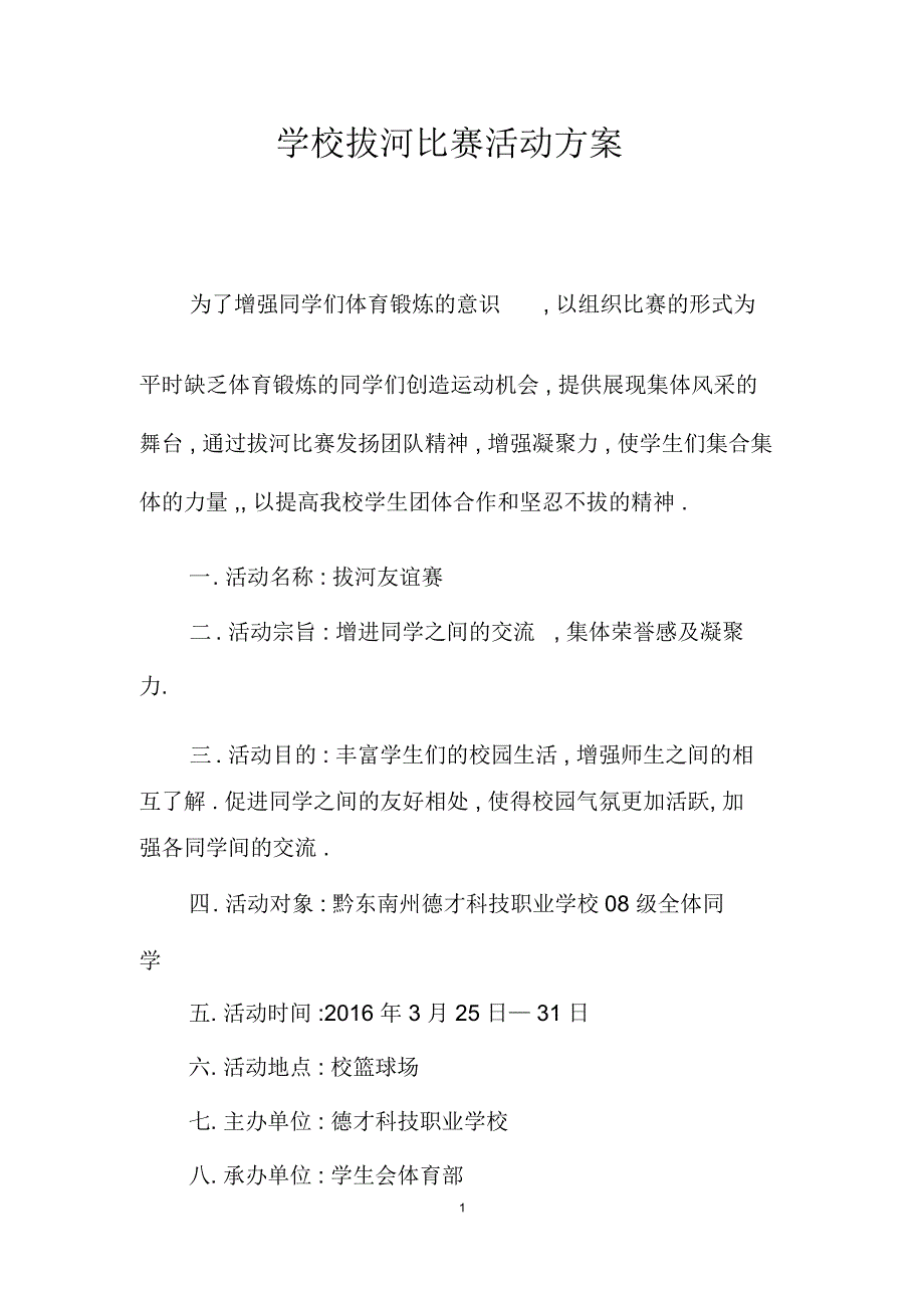 学校拔河比赛活动方案_第1页