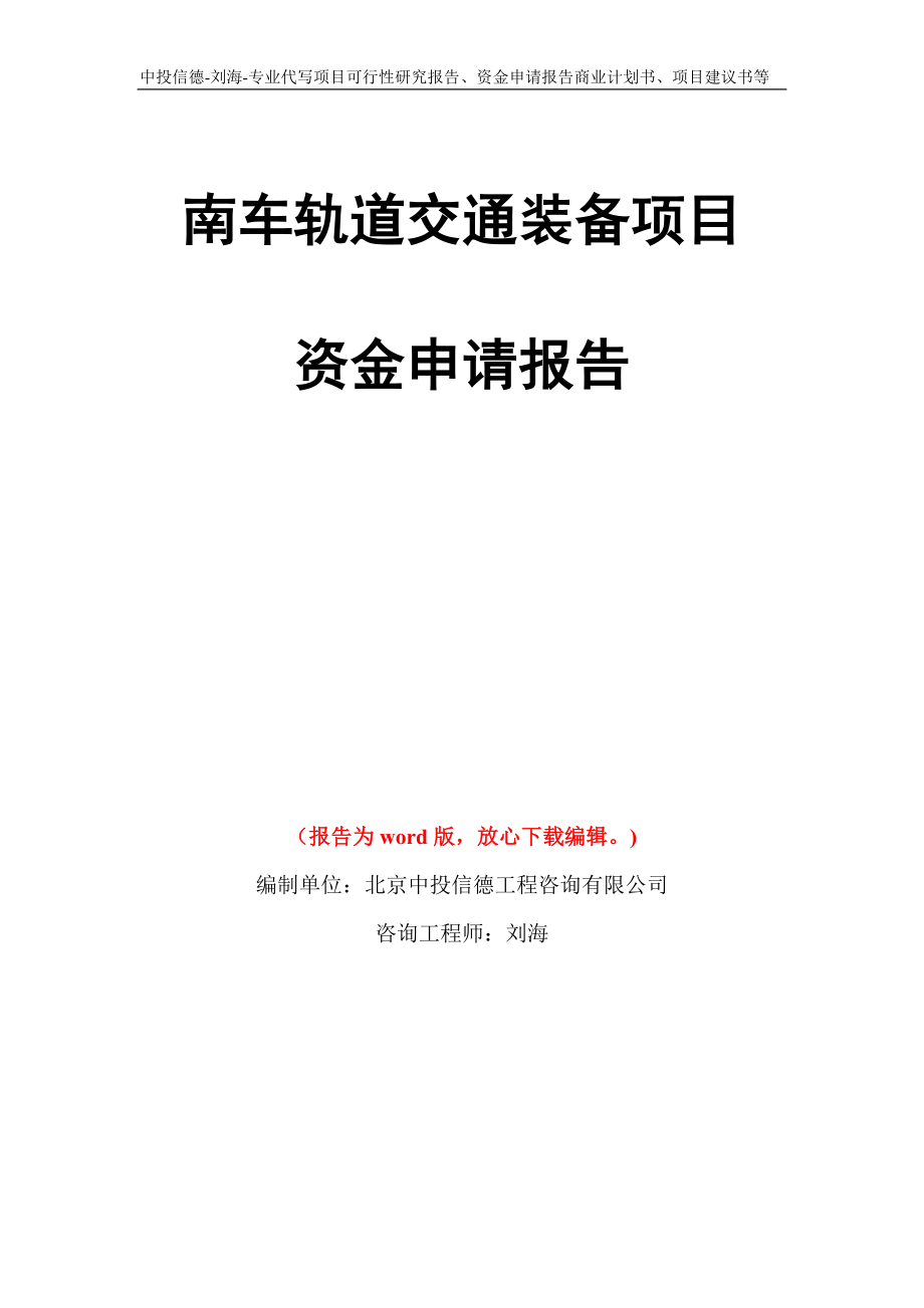 南车轨道交通装备项目资金申请报告模板_第1页