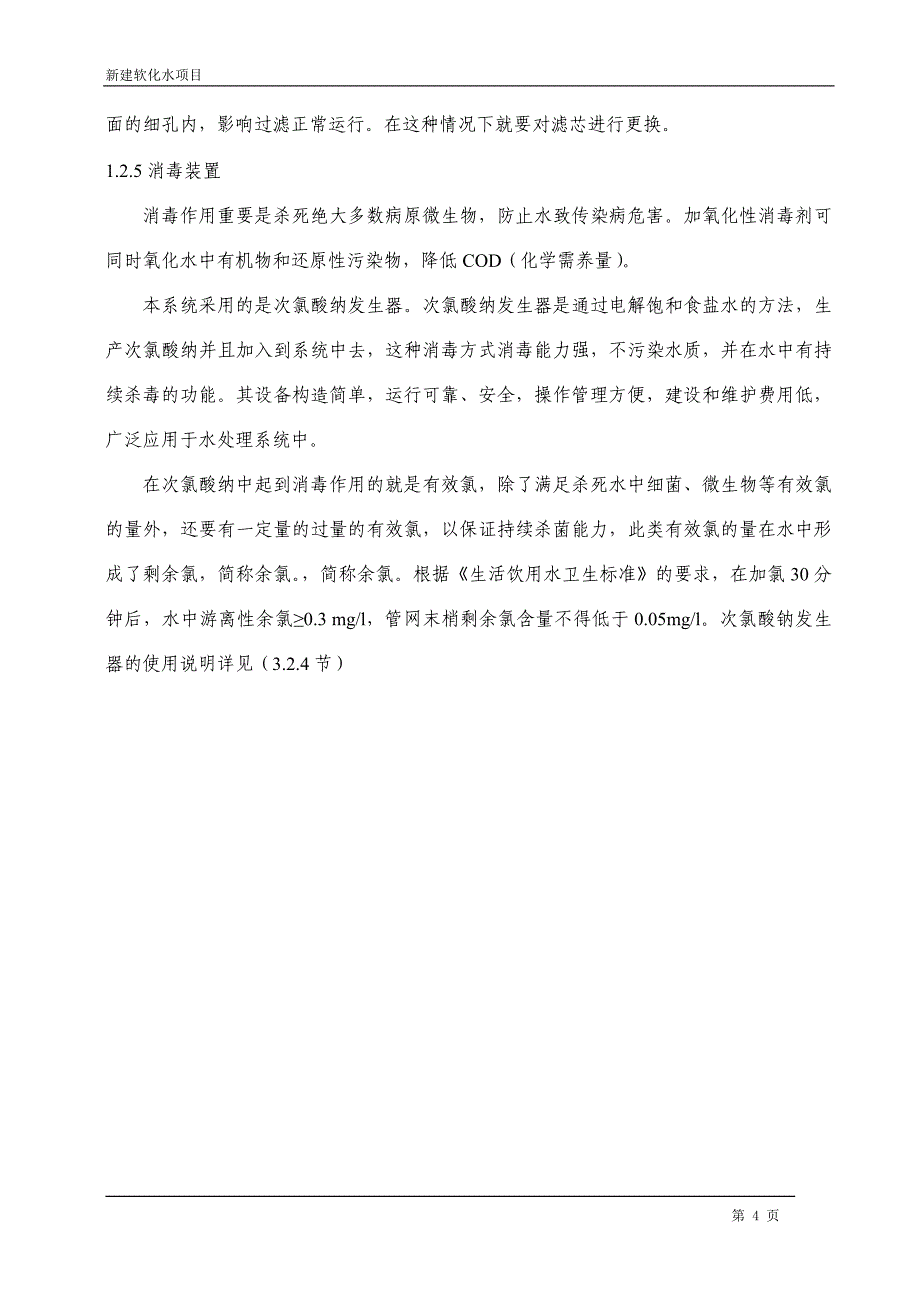 新建软化水项目培训资料_第4页