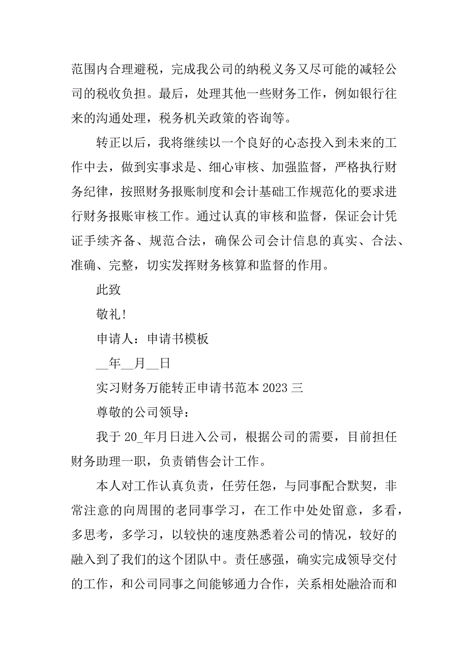 2023年实习财务万能转正申请书范本2023_第4页