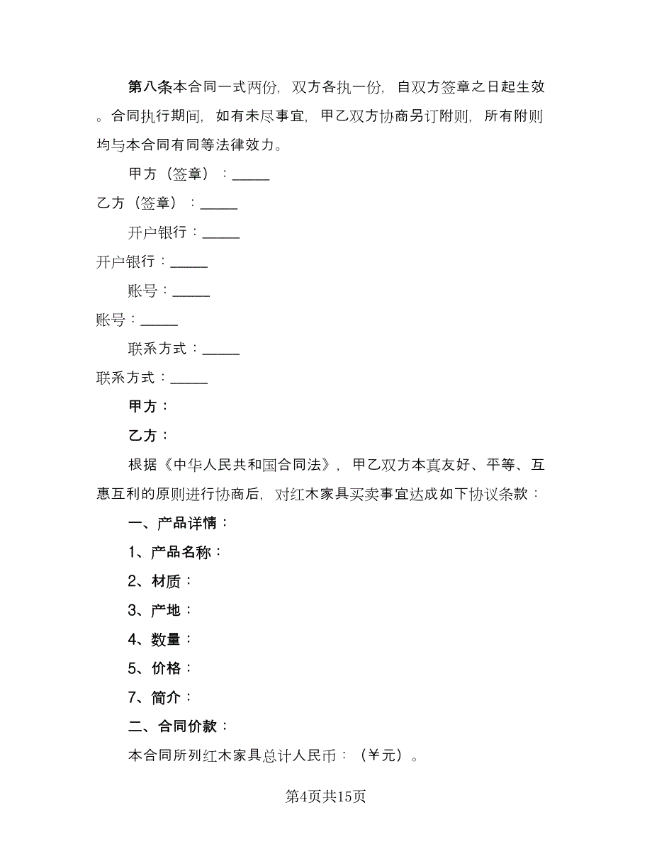 红木家具个人买卖合同电子版（6篇）_第4页