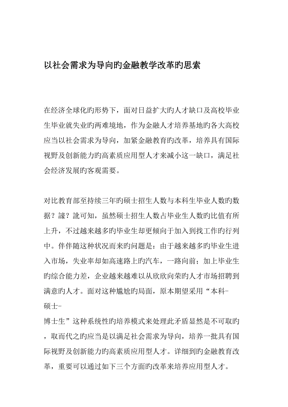 以社会需求为导向的金融教学改革的思考精选教育文档_第1页