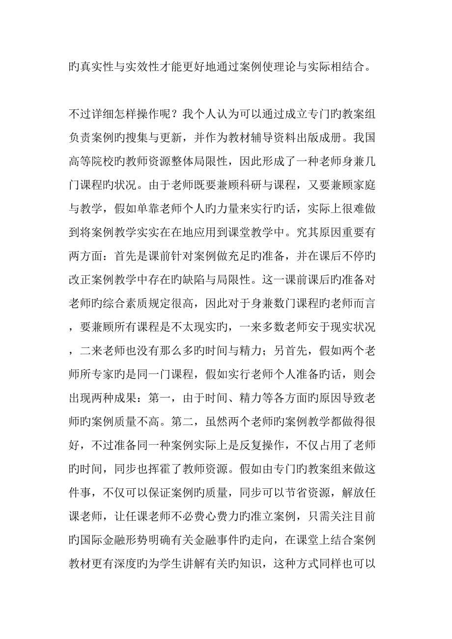 以社会需求为导向的金融教学改革的思考精选教育文档_第5页