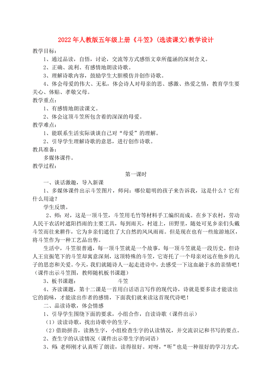 2022年人教版五年级上册《斗笠》(选读课文)教学设计_第1页