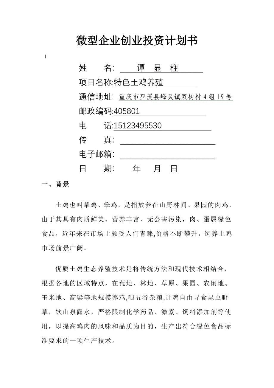 土鸡养殖商业计划书_第1页