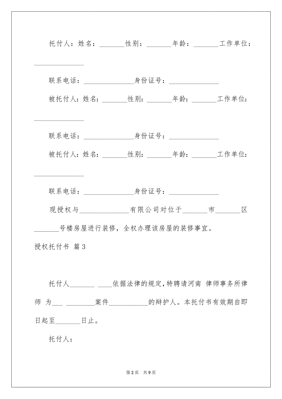 授权托付书范文合集10篇_第2页