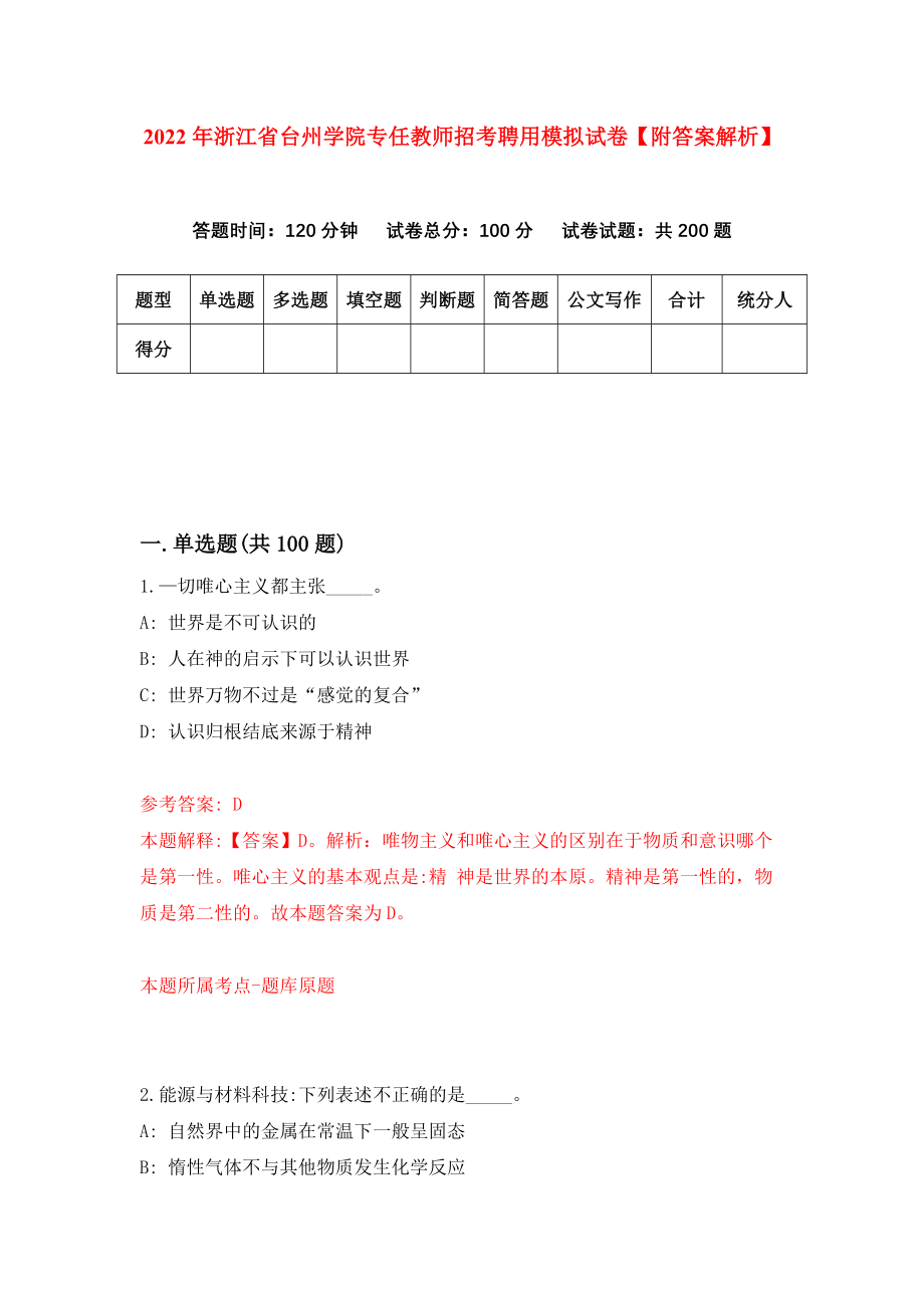 2022年浙江省台州学院专任教师招考聘用模拟试卷【附答案解析】（第2期）_第1页