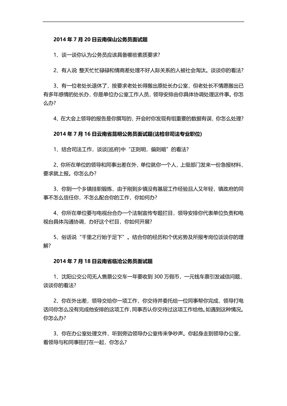 2014年云南公务员考试面试真题_第4页