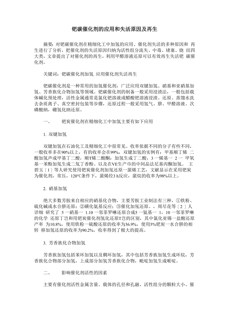 钯碳催化剂的应用和失活原因及再生_第1页