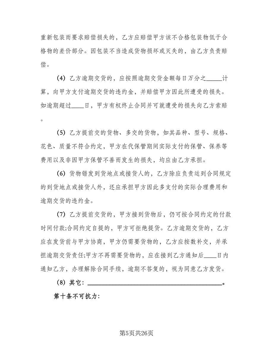 经典钢材买卖合同范文（七篇）.doc_第5页