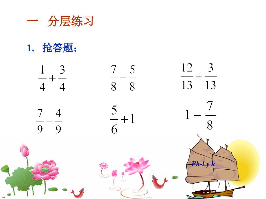 小学数学《分数加减法整理与复习》PPT课件_第3页