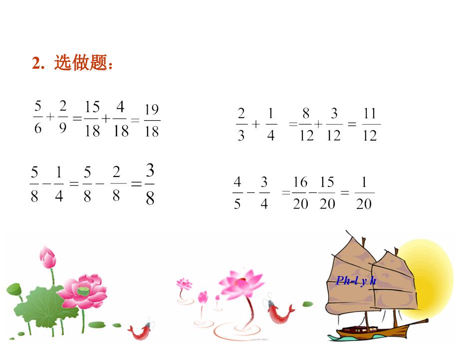 小学数学《分数加减法整理与复习》PPT课件_第4页