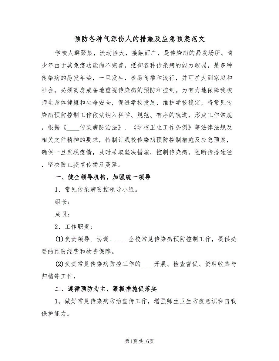 预防各种气源伤人的措施及应急预案范文（6篇）.doc_第1页