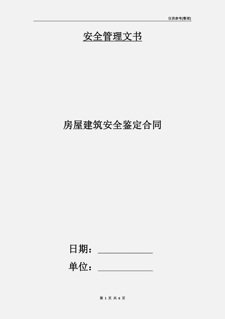 房屋建筑安全鉴定合同.doc_第1页