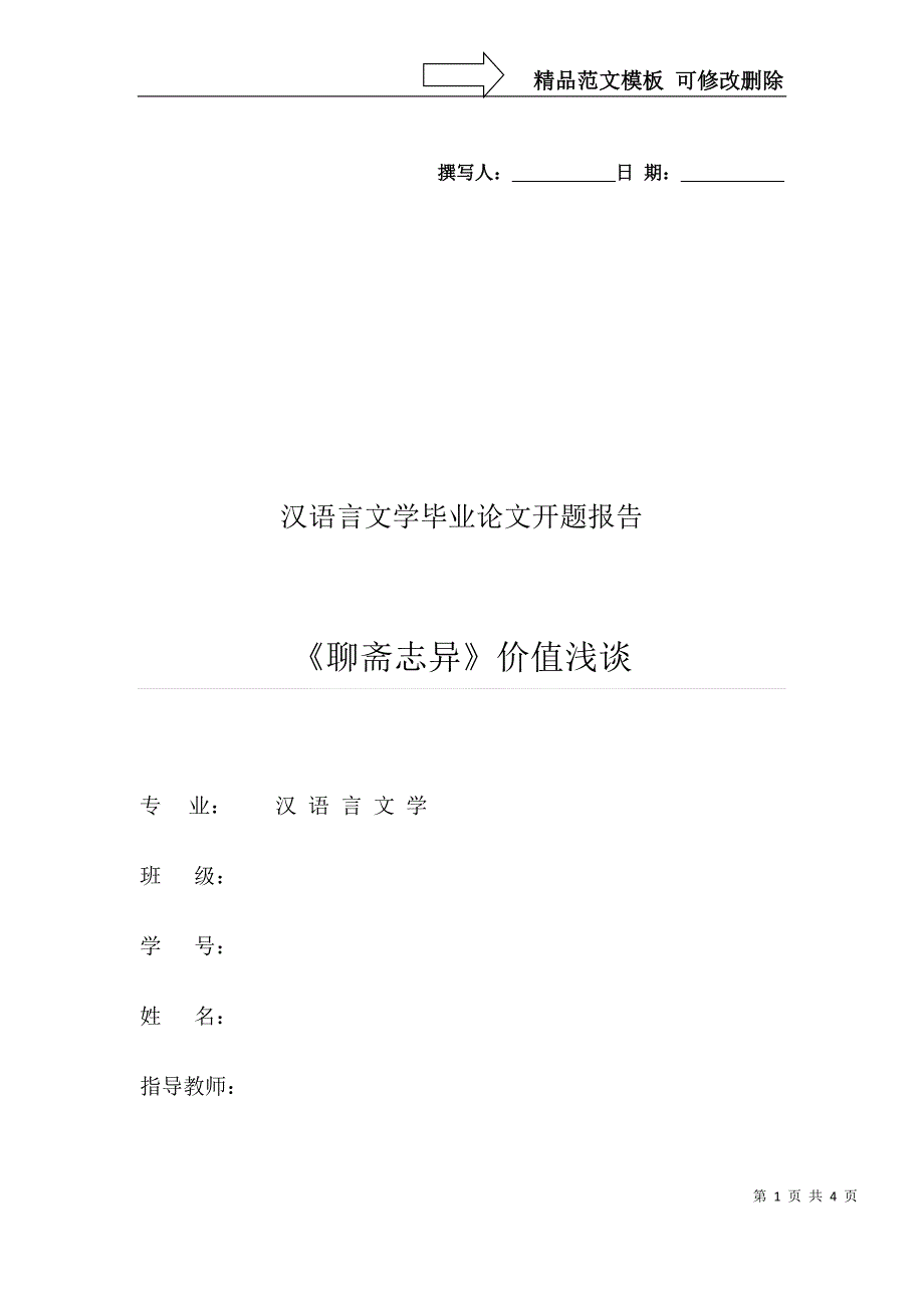 汉语言文学毕业论文开题报告_第1页