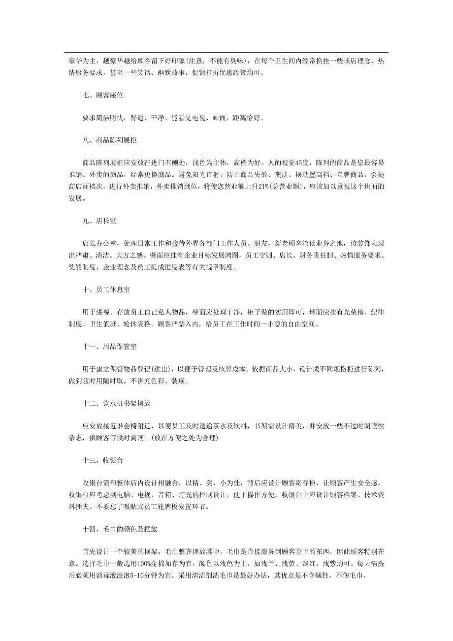 教你怎样打造一流店面.doc_第2页