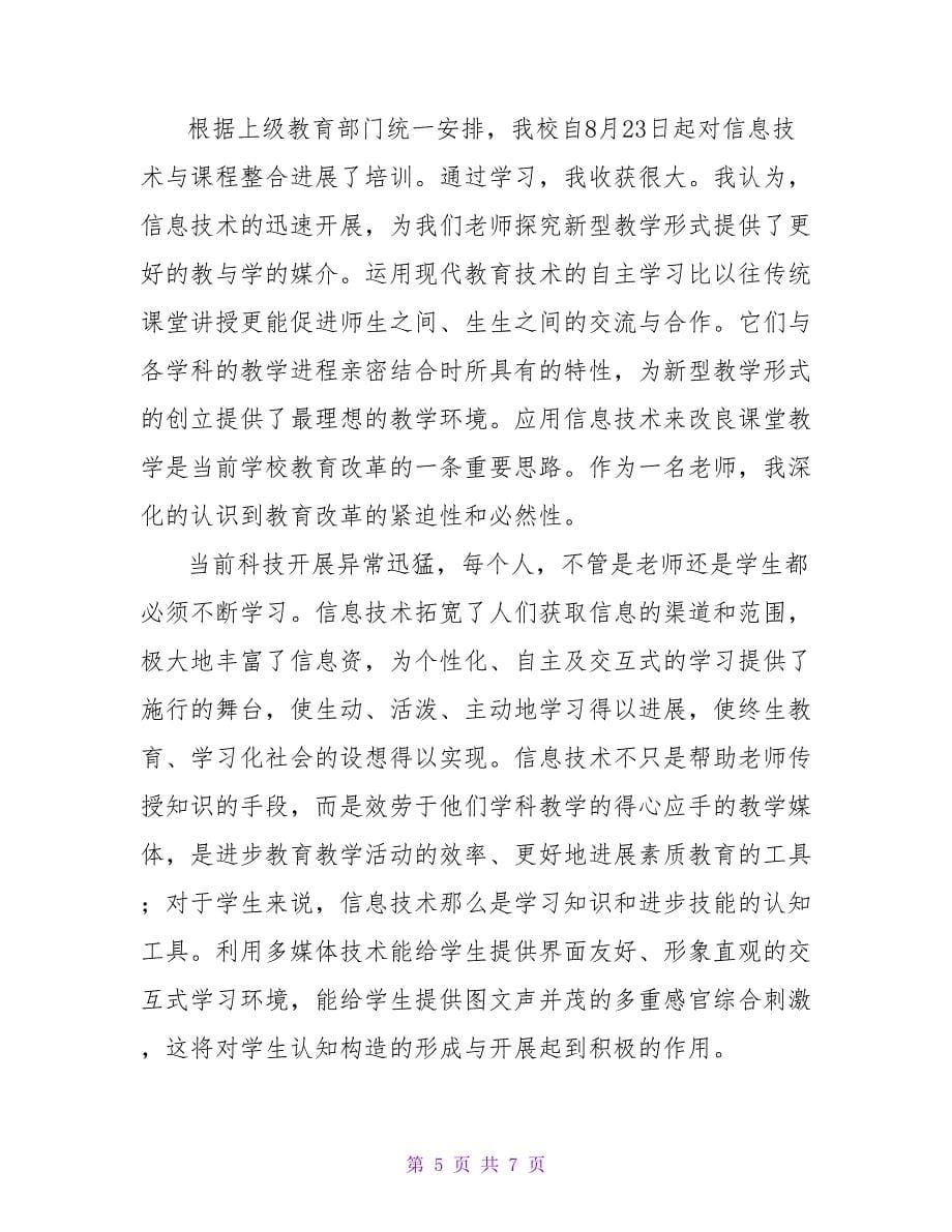 信息技术与课程整合学习心得体会.doc_第5页