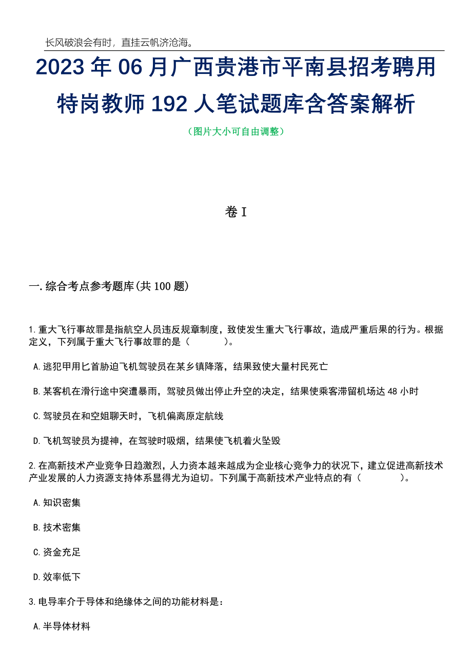 2023年06月广西贵港市平南县招考聘用特岗教师192人笔试题库含答案详解析_第1页