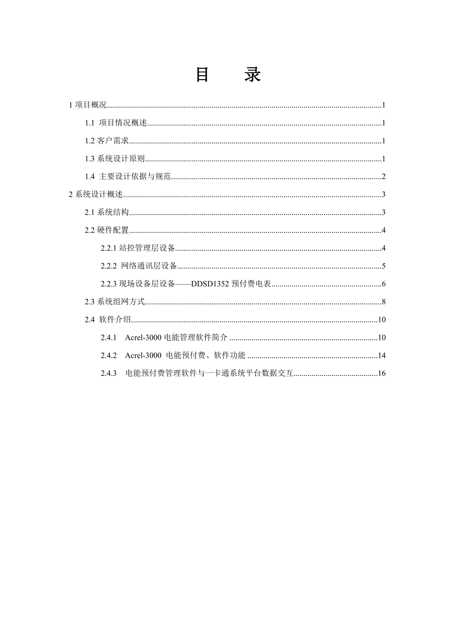 电能预付费管理系统_第2页