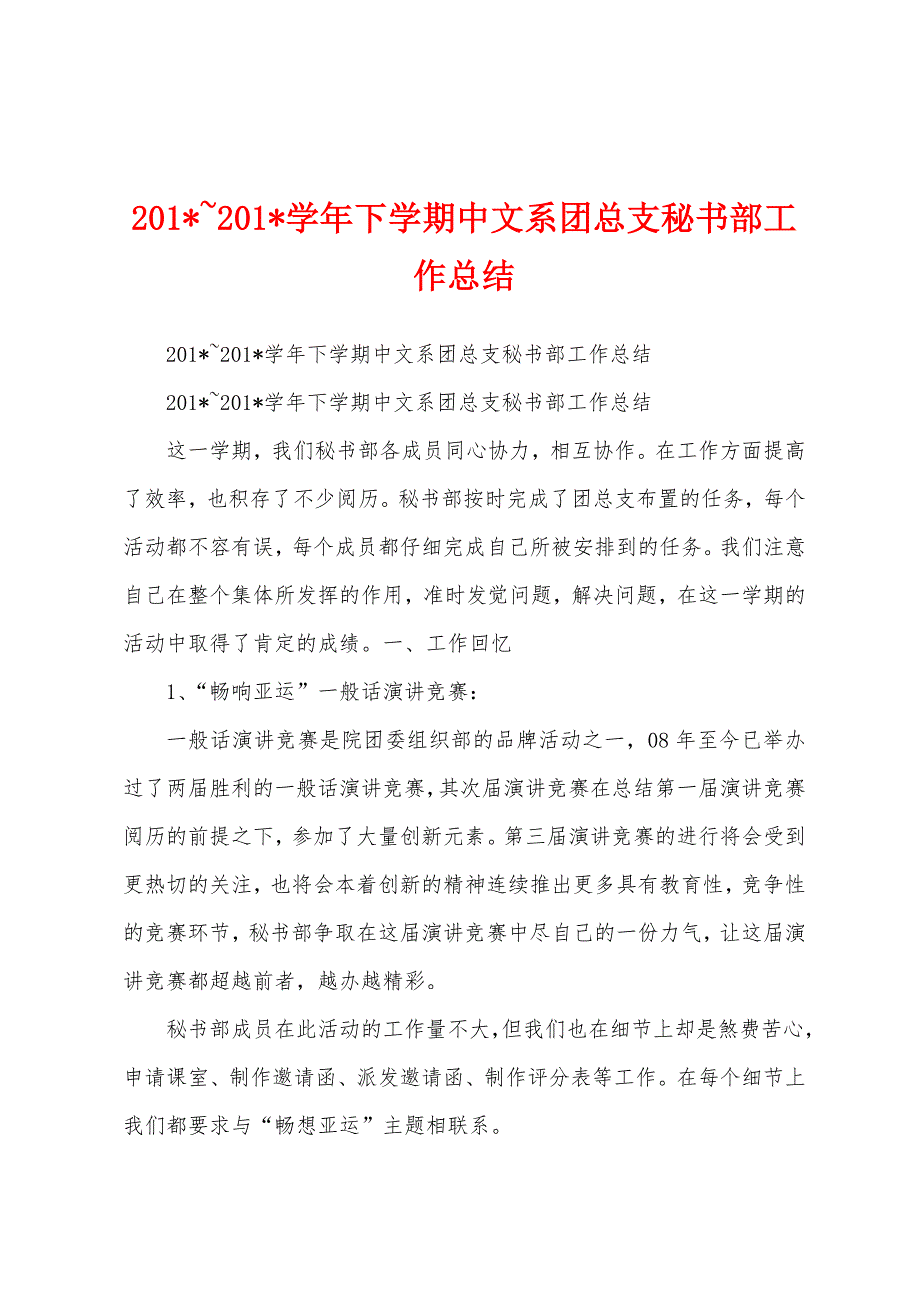 2023年-2023年学年下学期中文系团总支秘书部工作总结.docx_第1页