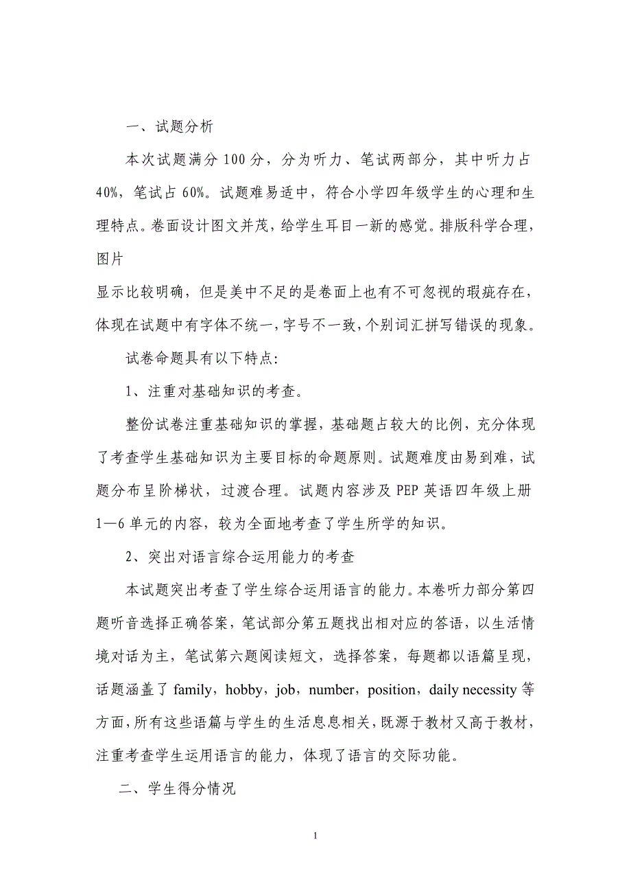 (word完整版)新版pep四年级上期末试卷分析.doc_第1页