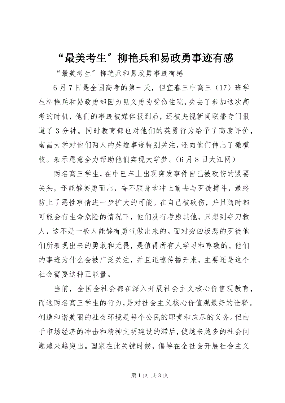 2023年“最美考生”柳艳兵和易政勇事迹有感新编.docx_第1页