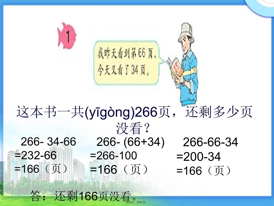 人教新课标数学四年级下册《减法的运算性质》课件(1)复习过程_第4页