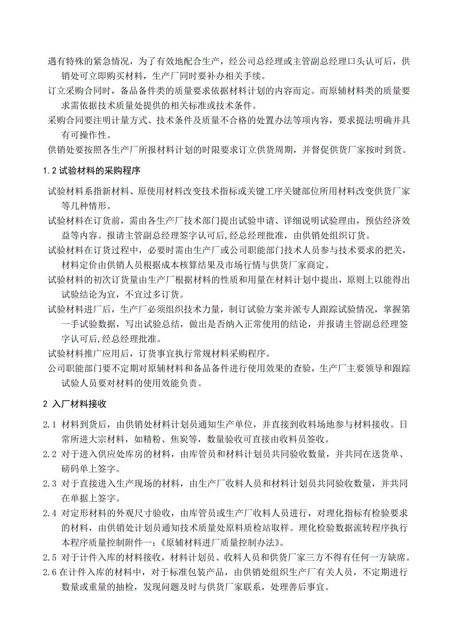 钢铁企业物资进出及外协事务管理程序_第2页