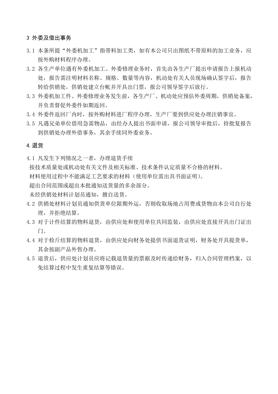 钢铁企业物资进出及外协事务管理程序_第5页