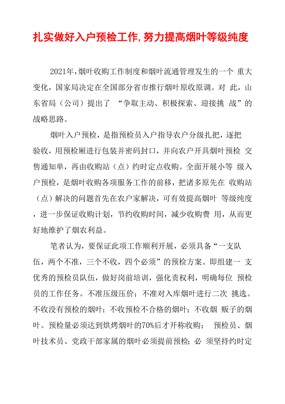 扎实做好入户预检工作努力提高烟叶等级纯度_第1页