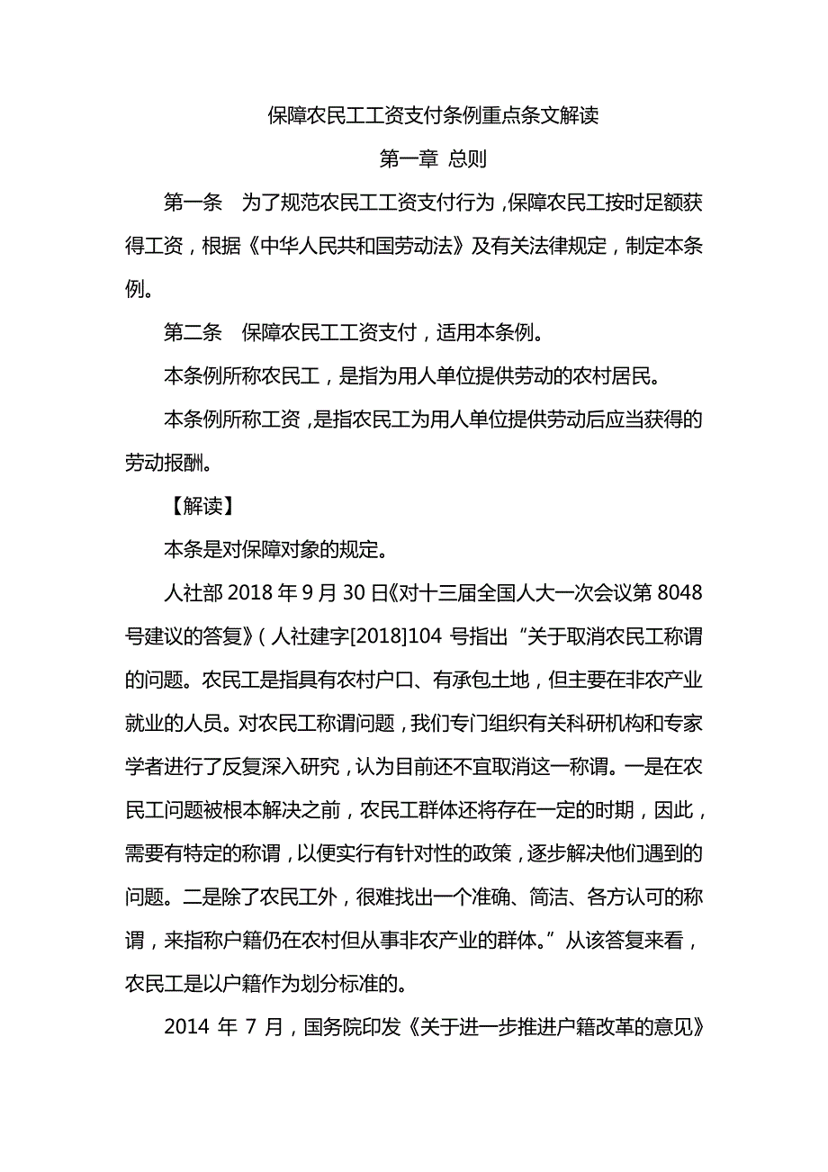 保障农民工工资支付条例重点条文解读7959_第1页