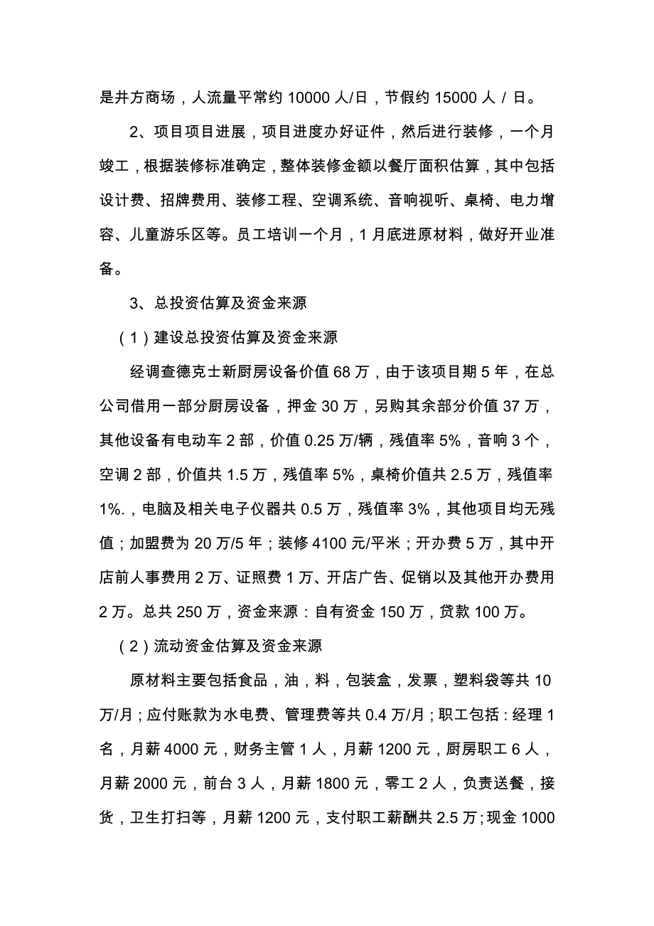 XX嘉年华餐厅项目可行性研究报告_第2页