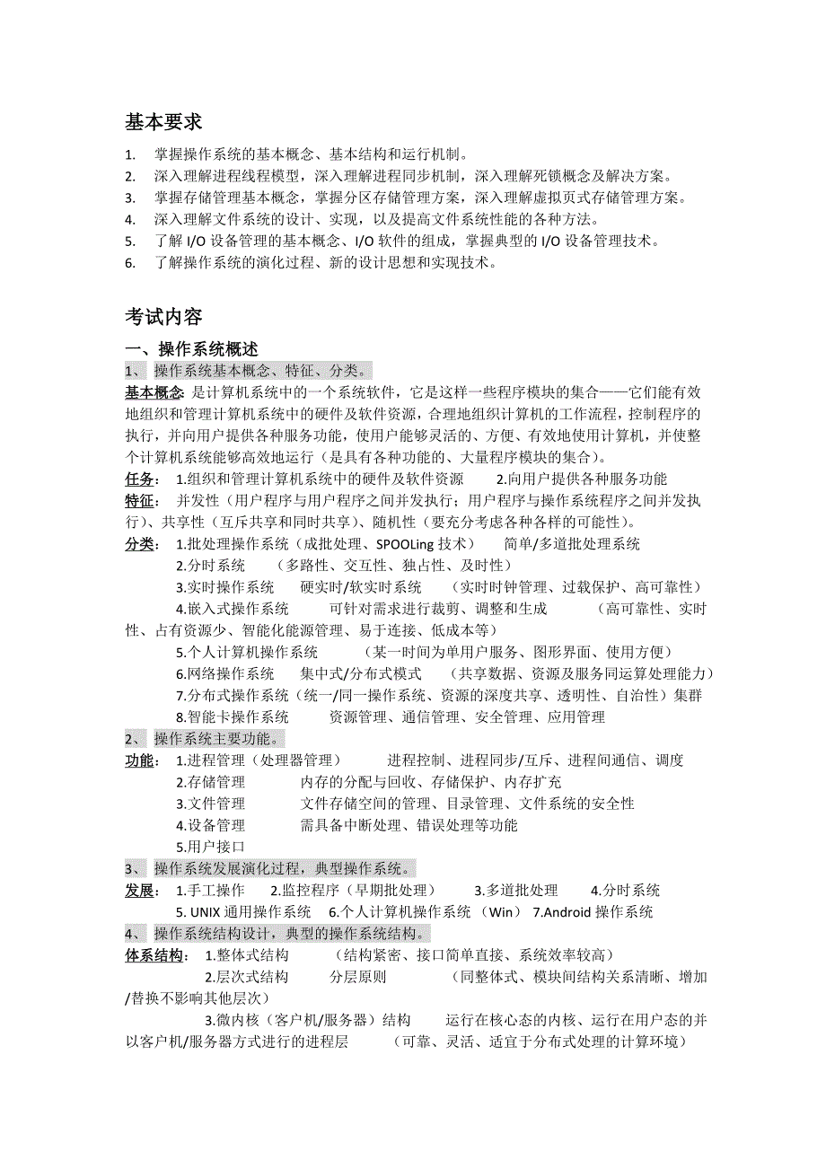 2023年计算机等级考试四级教程操作系统原理_第1页