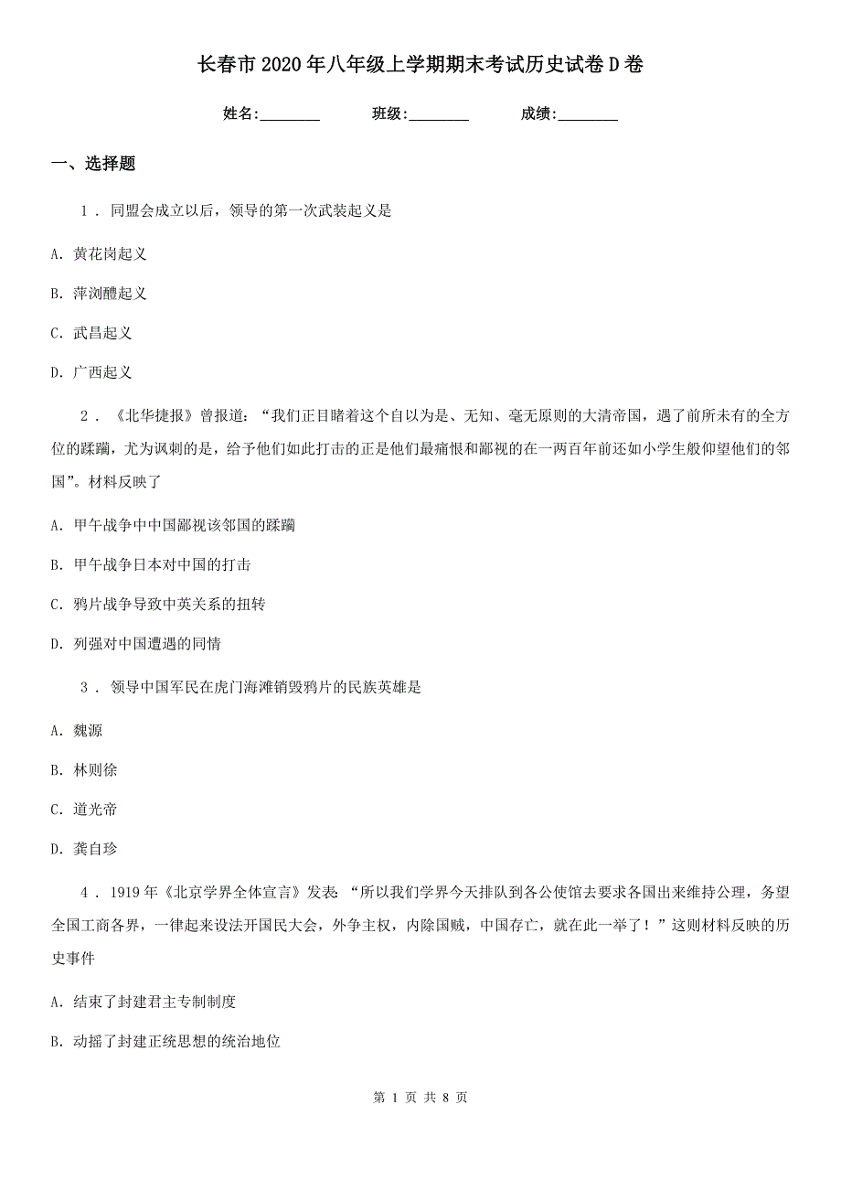 长春市2020年八年级上学期期末考试历史试卷D卷_第1页