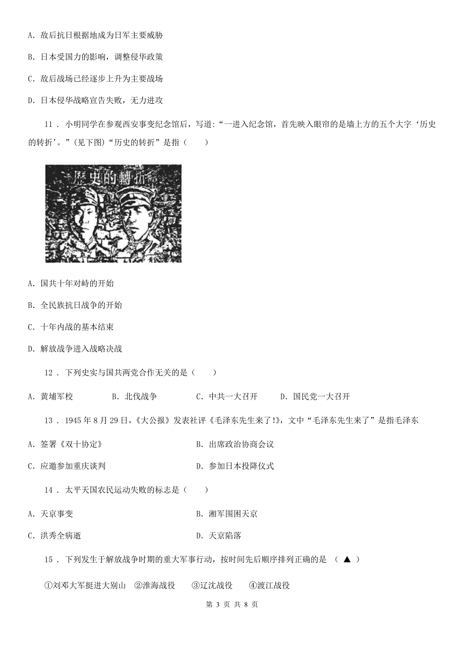 长春市2020年八年级上学期期末考试历史试卷D卷_第3页