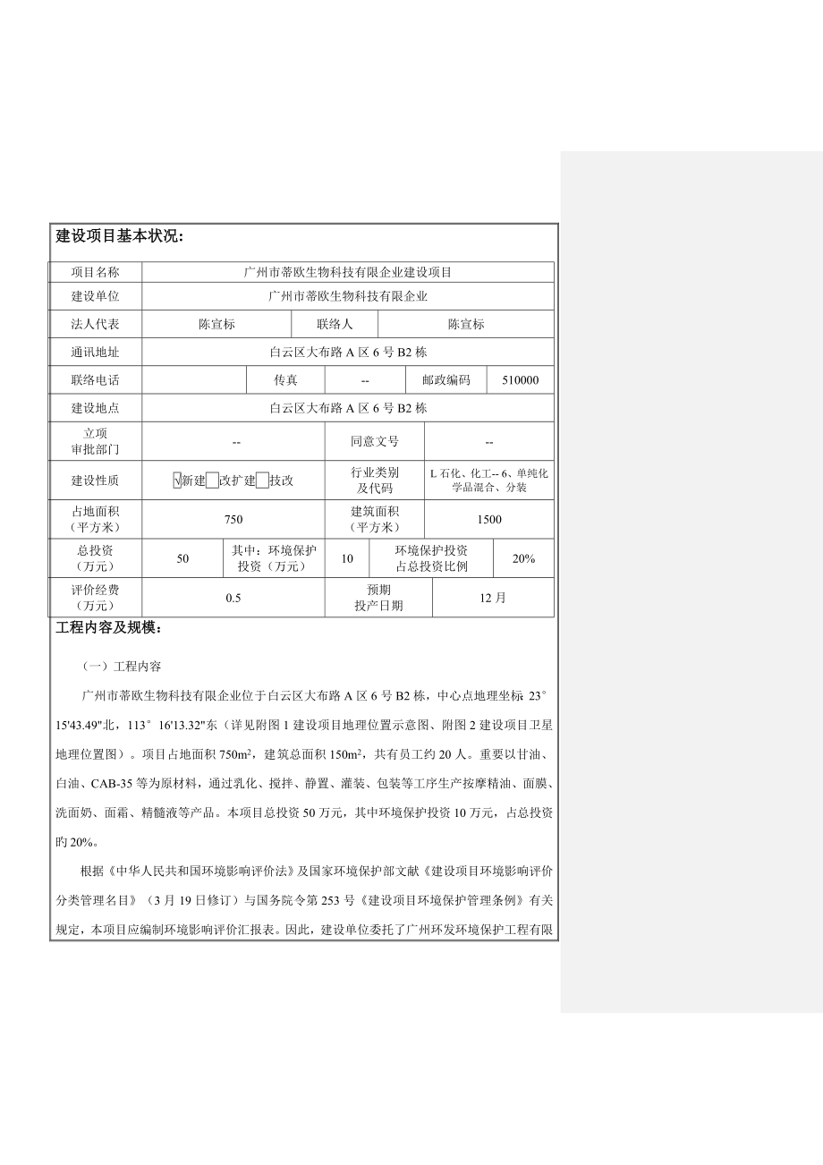 广州市蒂欧生物科技有限公司建设项目建设项目环境影响报告表.doc_第3页