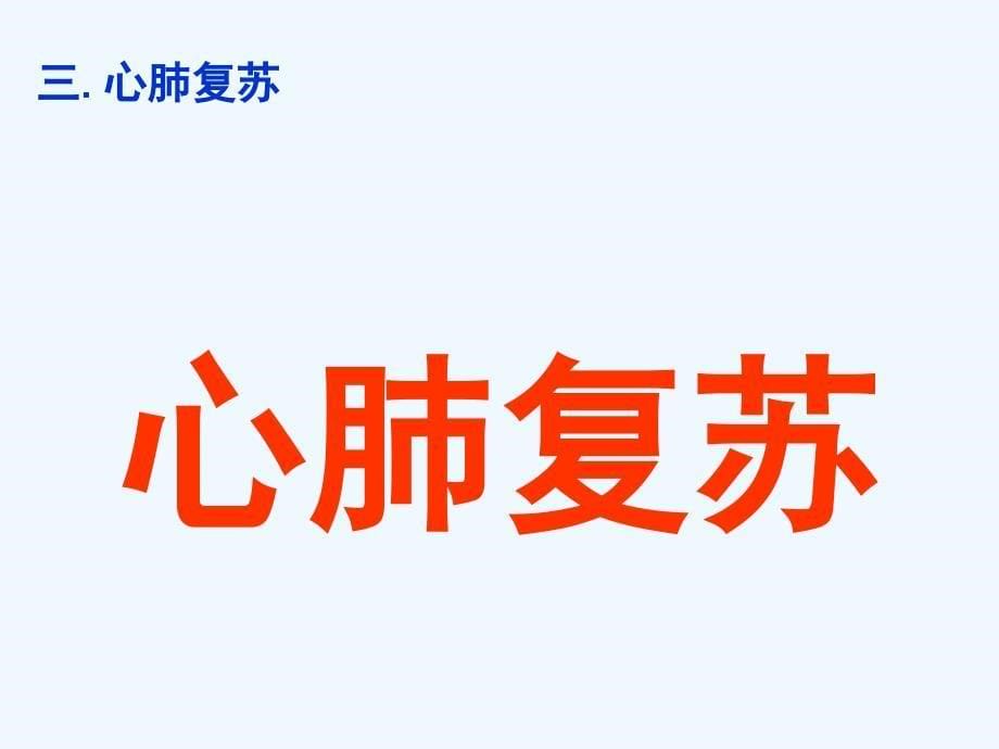 急救培训常识精华版_第5页