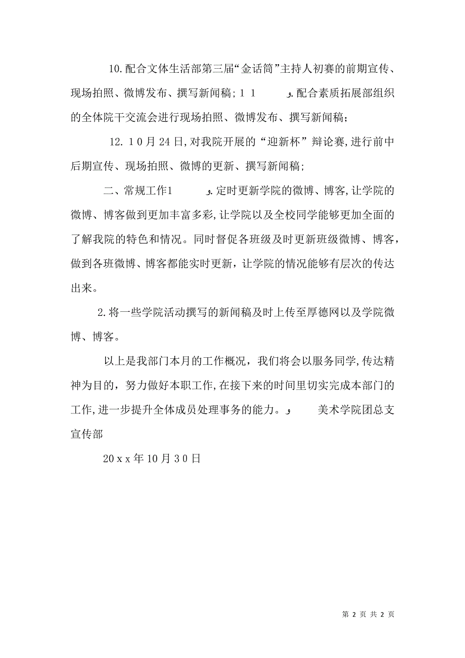 学院团总支宣传部十月份工作总结范文_第2页