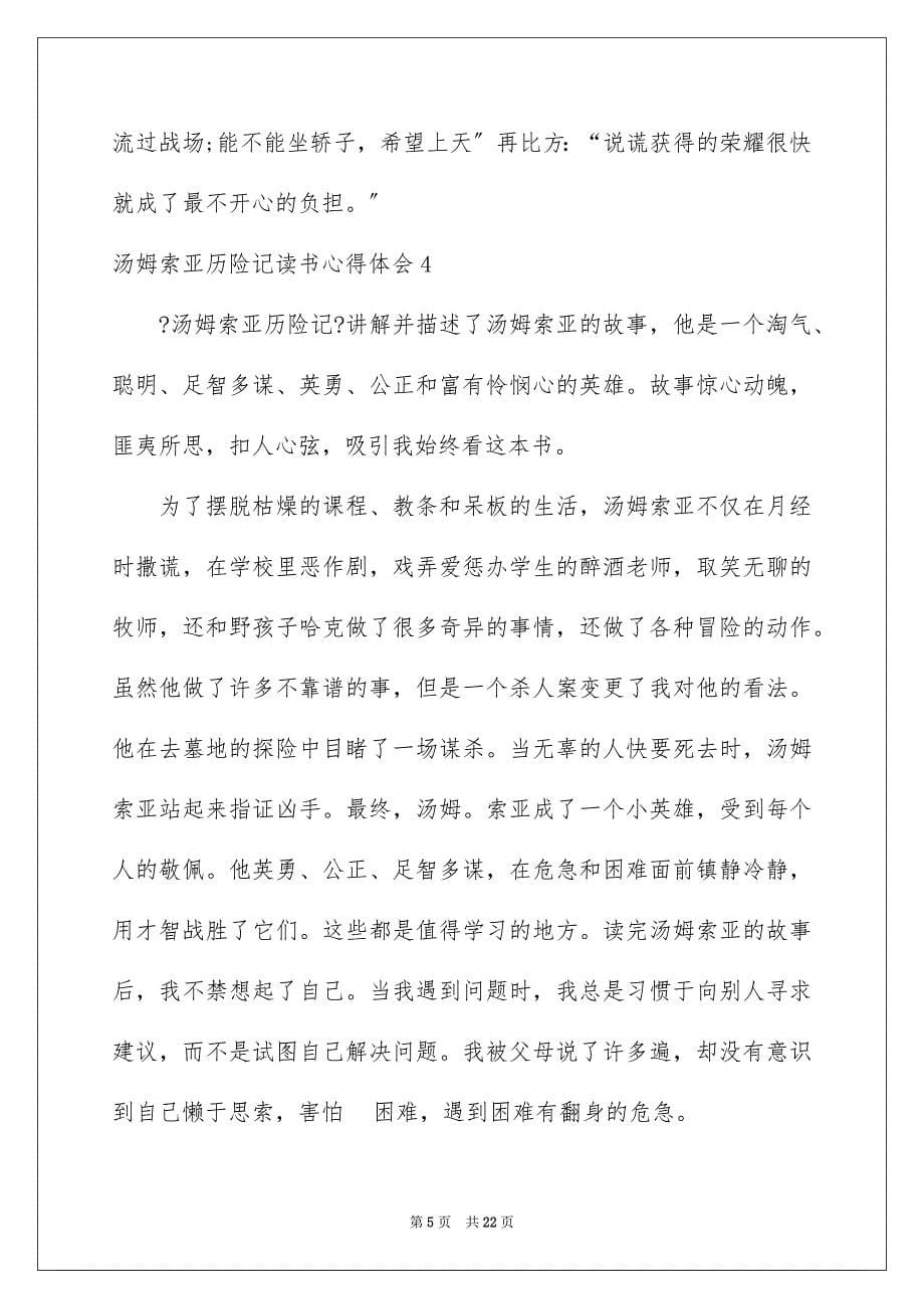 2023年汤姆索亚历险记读书心得体会范文.docx_第5页