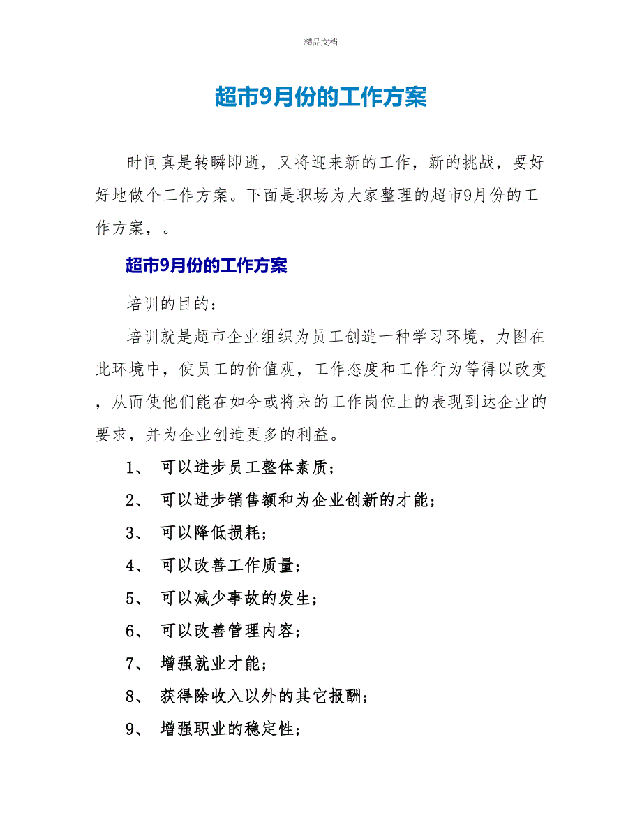 超市9月份的工作计划_第1页