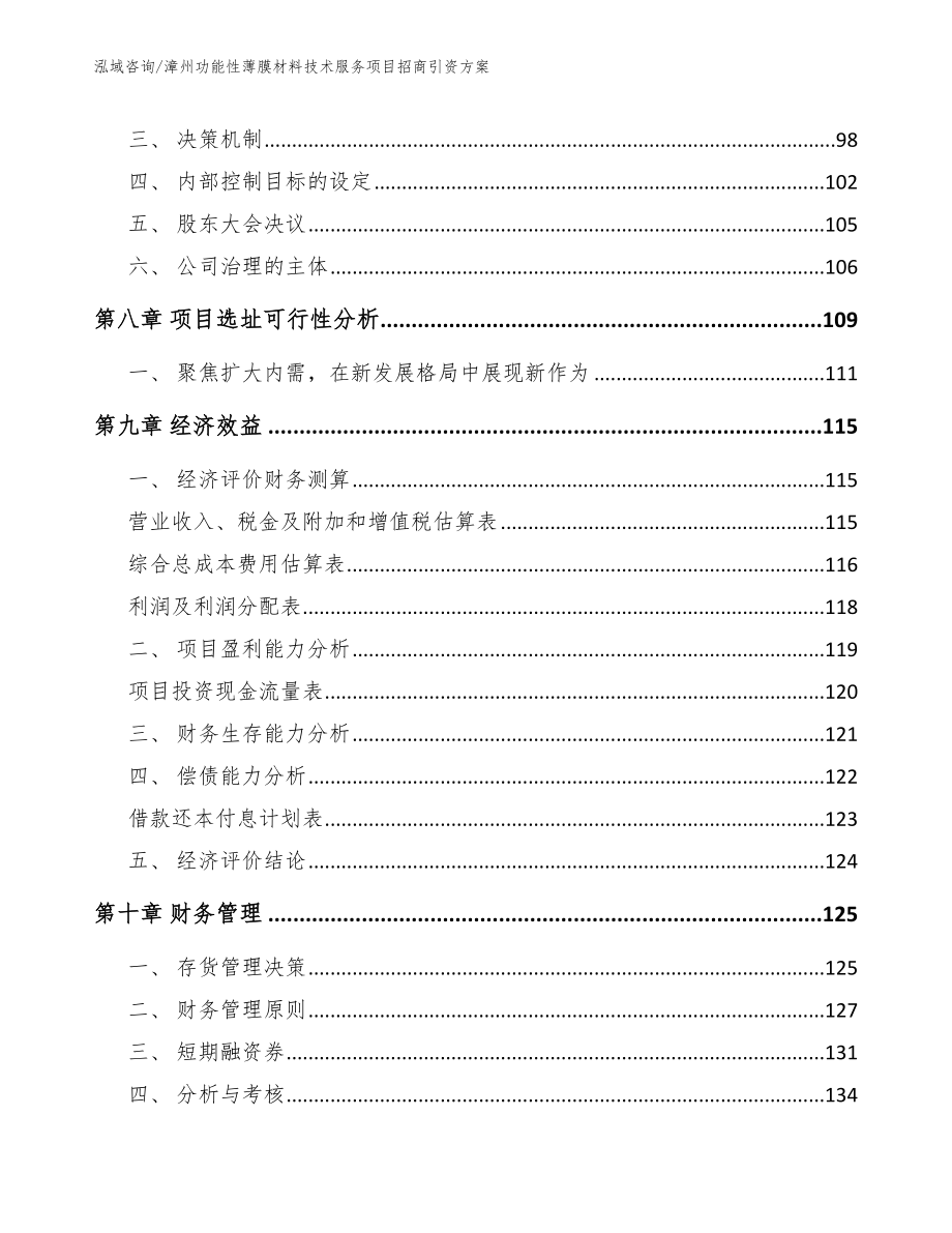 漳州功能性薄膜材料技术服务项目招商引资方案_第3页