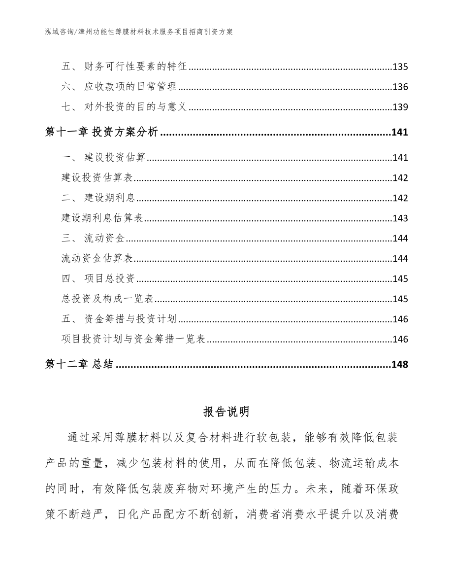 漳州功能性薄膜材料技术服务项目招商引资方案_第4页