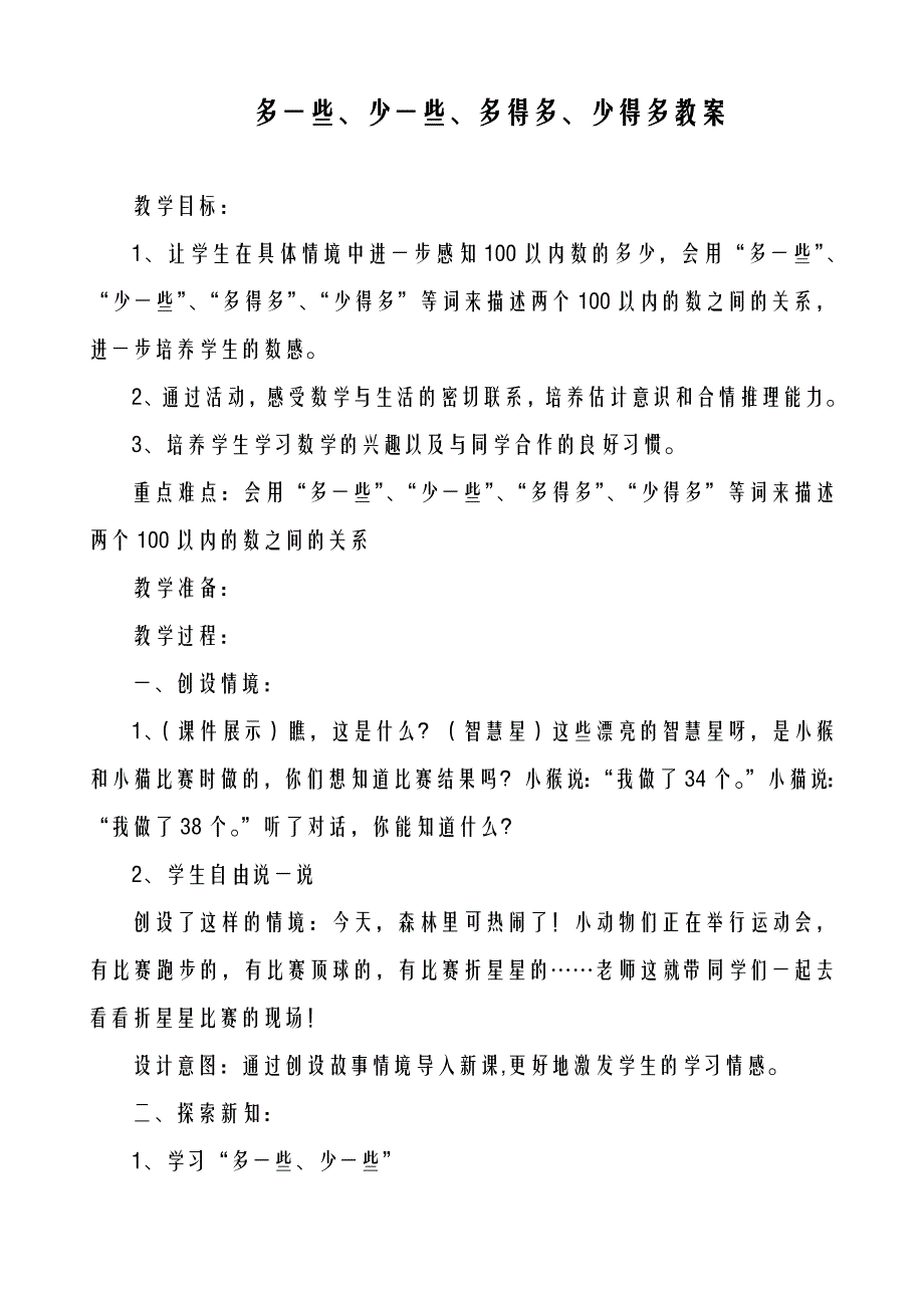 2018-2019年度苏教版小学数学一年级下册-多一些、少一些、多得多、少得多教案、教学设计_第1页