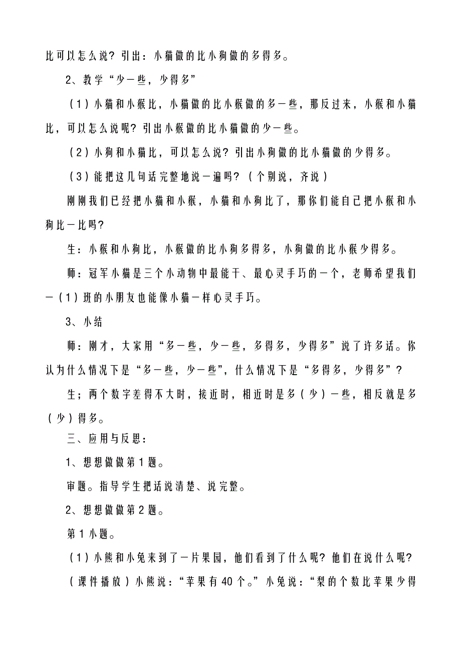 2018-2019年度苏教版小学数学一年级下册-多一些、少一些、多得多、少得多教案、教学设计_第3页