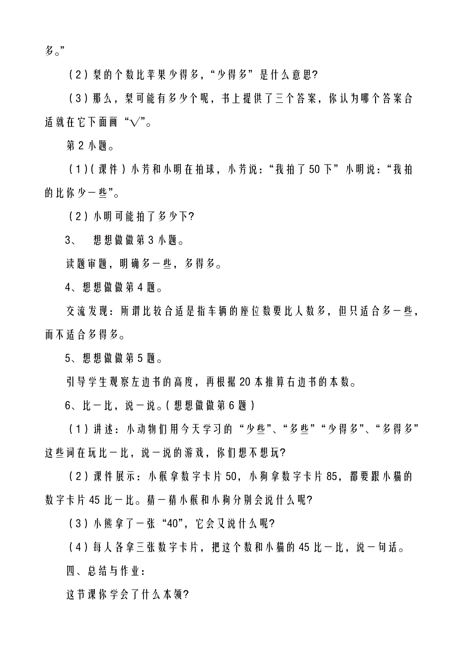 2018-2019年度苏教版小学数学一年级下册-多一些、少一些、多得多、少得多教案、教学设计_第4页