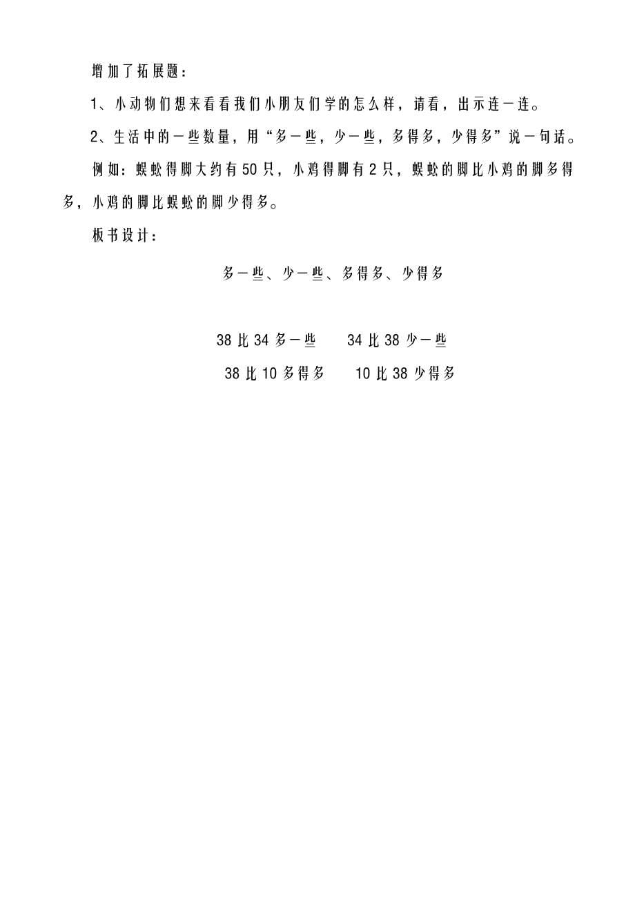 2018-2019年度苏教版小学数学一年级下册-多一些、少一些、多得多、少得多教案、教学设计_第5页