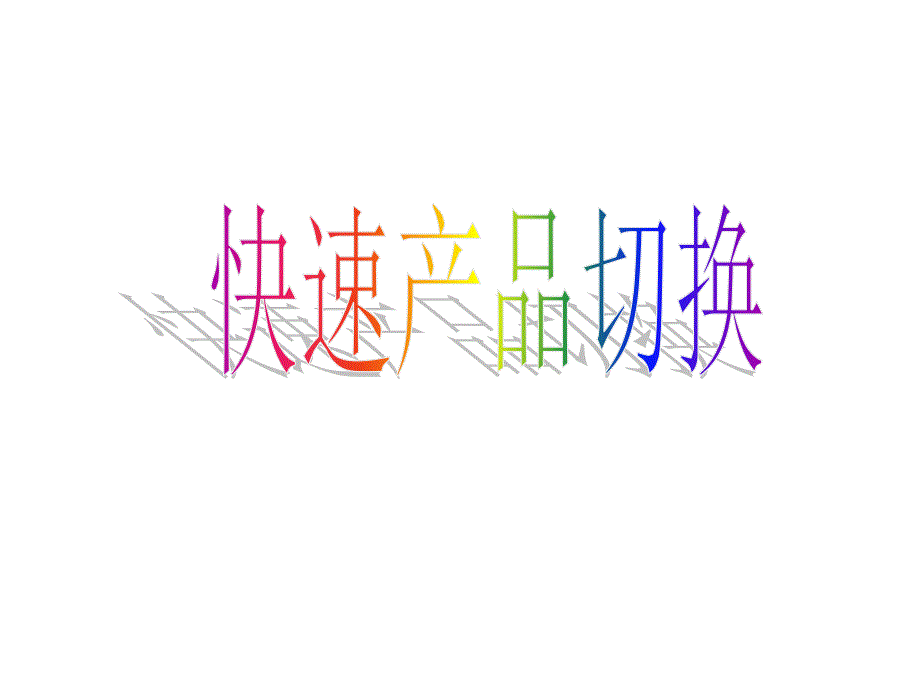 快速产品切换讲义课件_第1页